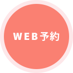 web予約